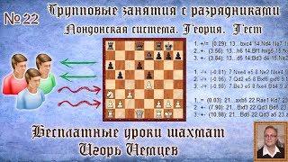 Бесплатные уроки шахмат № 22. Лондонская система. Теория. Тест. Игорь Немцев. Обучение шахматам