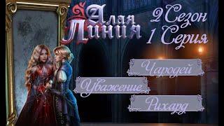 Прохождение АЛАЯ ЛИНИЯ / 2 Сезон. 1 Серия.