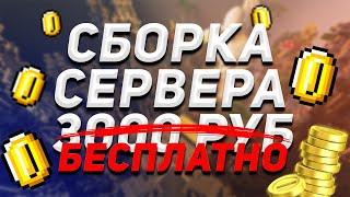 СКАЧАТЬ СБОРКУ СЕРВЕРА ВЫЖИВАНИЯ | СБОРКА ВЫЖИВАНИЯ ЭПИЧЕСКАЯ