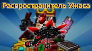 Распространитель ужаса в Pixel Gun 3D {Обзор}