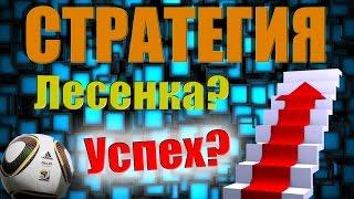 Стратегия ЛЕСЕНКА попробуй