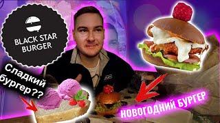 НОВОГОДНИЙ бургер и УЖАСНЫЙ сладкий бургер в Black Star Burger 