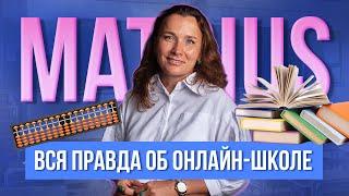 Вся правда о Matrius | Как проходит обучение детей в онлайн школе?