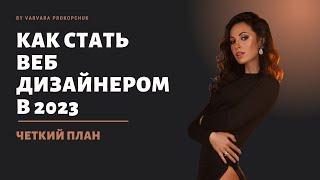 Как стать веб дизайнером в 2023