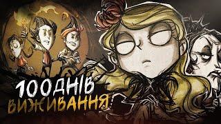 100 ДНІВ ВИЖИВАННЯ У DON'T STARVE TOGETHER ️ | УКРАЇНСЬКОЮ