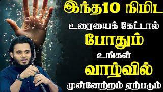 இந்த 10 நிமிட உரை போதும் வாழ்வில் முன்னேற  | Abdul Basith Bukhari | #tamilbayan #abdulbasithbukhari