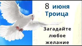 8 июня Троица. О чём открытому небу на Троицу помолишься, то сбудется