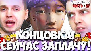 ПАПИЧ ПРОШЕЛ The Walking Dead 2! ГРУСТНО КАК ТО! КОНЕЦ!