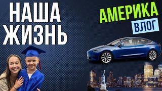 Наша жизнь | Что случилось за год в Америке? | Америка ВЛОГ #переездвсша #жизньвамерике