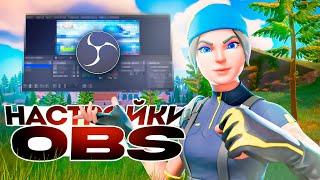 КАК ПРАВИЛЬНО НАСТРОИТЬ OBS ДЛЯ FORTNITE