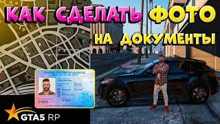 Как сделать ФОТО на документы, ОБНОВЛЕНИЕ в GTA 5 RP