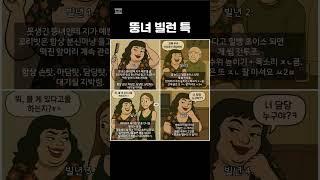 뚱녀빌런특 #shorts