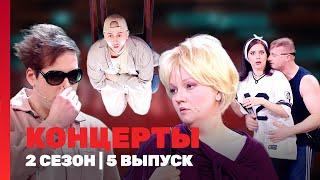 КОНЦЕРТЫ: 2 сезон | 5 выпуск @TNT_shows