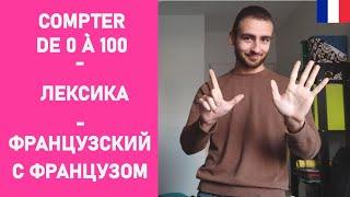 Считать на французском языке (с 0 до 100)