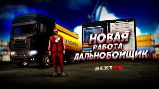 НОВАЯ РАБОТА НА NEXT RP! ПОЛНОСТЬЮ ОБНОВЛЁННЫЙ ДАЛЬНОБОЙЩИК! (Next RP)