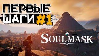 Первые шаги #1 начало пути! Учимся играть! SOULMASK