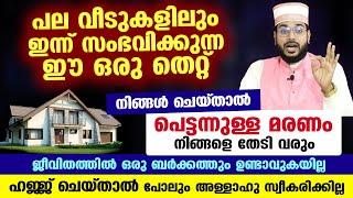 പെട്ടന്നുള്ള മരണം നിങ്ങളെ തേടി വരും... പല വീടുകളിലും ഇന്ന് സംഭവിക്കുന്ന ഈ ഒരു തെറ്റ് ഒഴിവാക്കൂ Badri