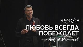 Любовь всегда побеждает - 18.04.2021 - Андрей Манжосов