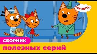 Три Кота | Сборник полезных серий