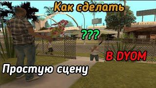 КАК СДЕЛАТЬ ПРОСТУЮ СЦЕНУ В DYOM В GTA-SA? ОЧЕНЬ ПРОСТО!