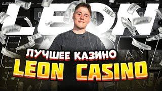 LEON КАЗИНО | CASINO LEON| ЛУЧШЕЕ КАЗИНО LEON | ЛУЧШИЕ БОНУСЫ | ЖИРНЫЕ FS КАЗИНО ЛЕОН |