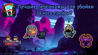 Лучшие персонажы для прохождения убойного режима в Soul Knight