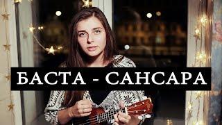 Баста - Сансара. Укулеле cover Masha Sound