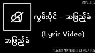 လွှမ်းပိုင် - အဖြည့်ခံ (Lyric Video) by SANPYA LYRICS