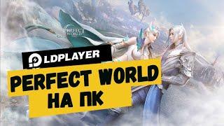 Играть в Perfect World Mobile: Начало на пк с LDPlayer/Perfect World Mobile на русском языке