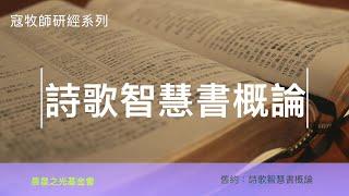 寇紹涵牧師: 詩歌智慧書概論