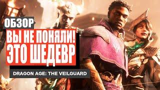 ОБЗОР Dragon Age: The Veilguard / Забудьте все, что вы думали, что знаете о новом Dragon Age