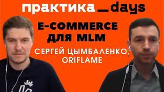 Oriflame. E-commerce для MLM. Сергей Цымбаленко