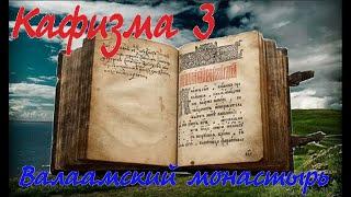 Кафизма 3 Псалмы с 17 по 23 • (Валаамский монастырь)