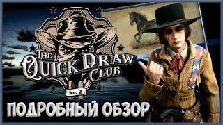 Клуб Проворный Стрелок №2 в Red Dead Online / ПОДРОБНЫЙ ОБЗОР / Новый режим "К оружию"