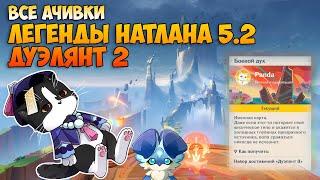 Легенды Натлана 5.2 | Все Достижения | Дуэлянт 2 Genshin Impact Натлан 5.2