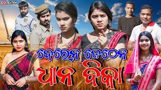 ଦେରେନ ଜେଠେନ ର ଧାନ ବିକା || CHANDINI BARSA || NEW SAMBALPURI COMEDY 4K VIDEO || D3 CREATION