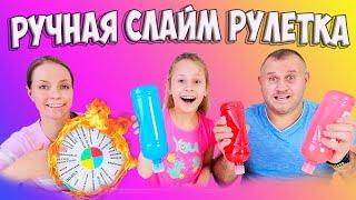 Ручная Рулетка СЛАЙМ Челлендж