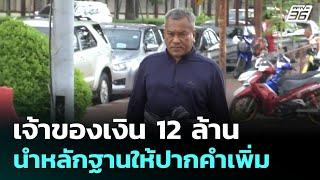 เจ้าของเงิน 12 ล้าน นำหลักฐานให้ปากคำเพิ่ม | เข้มข่าวค่ำ | 8 มิ.ย. 68