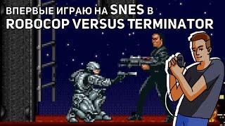 Впервые играю в Robocop versus The Terminator! SNES СТРИМ