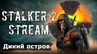 STALKER 2: Heart of Chornobyl  - Наводим порядок на Диком Острове!