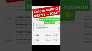 СОБРАЛ МАЙНИНГ ФЕРМУ | RTX 3070m и RTX 3060m Laptop GPU ( Майнинг Ферма 2024г ) #mining