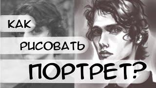 Как добиться схожести в портрете? / КАК РИСОВАТЬ ПОРТРЕТ?