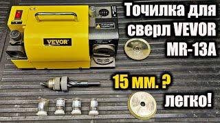 Точилка для сверл VEVOR MR-13A. Сверло 15 мм. ЛЕГКО!