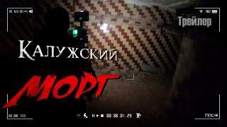 Калужский Морг - TABOO Искатели ПАРАНОРМАЛЬНОГО. Трейлер 2019.