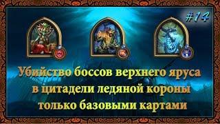 Hearthstone Цитадель ледяной короны - Верхний ярус базовыми картами