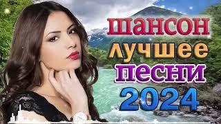 РУССКАЯ НОВАЯ ДИСКОТЕКА ШАНСОНА 2024  Супердискотека!!!