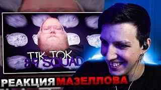 МАЗЕЛЛОВ СМОТРИТ ПОДБОРКА МЕМОВ ИЗ ТИКТОКА С 89-ЫМ СКВАДОМ И ШПАНОЙ | 89 SQUAD | РЕАКЦИЯ МАЗЕЛОВА