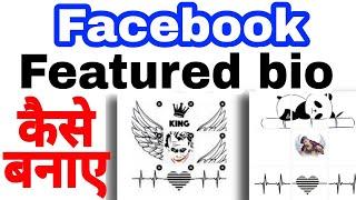 Facebook New Stylish Bio Or Featured Photo 2020 | FB Me Bio Or Featured Photo Kaise Lgaye In Hindi