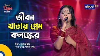 Jibon Khatay | জীবন খাতায় প্রেম কলঙ্কের | Bangla Folk Song | Shahrin Mim | Global Folk