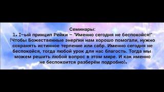 1-ЫЙ ПРИНЦИП РЕЙКИ – «ИМЕННО СЕГОДНЯ НЕ БЕСПОКОЙСЯ!» Рейки мастер Сагадинов Хаким.